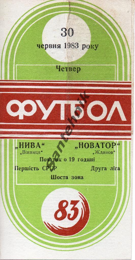 1983.06.30 Нива Винница - Новатор Жданов 1983