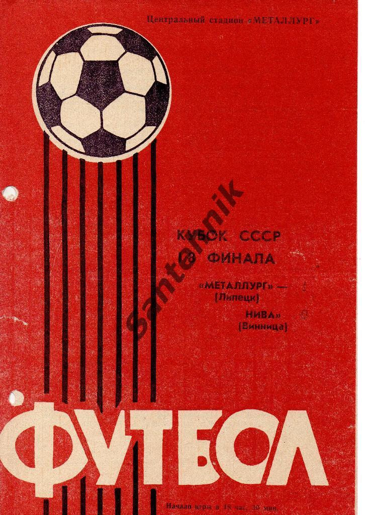 Металлург Липецк - Нива Винница 1985 кубок СССР красная дырокол или надрыв