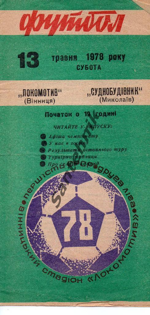 Локомотив Винница - Судостроитель Николаев 1978