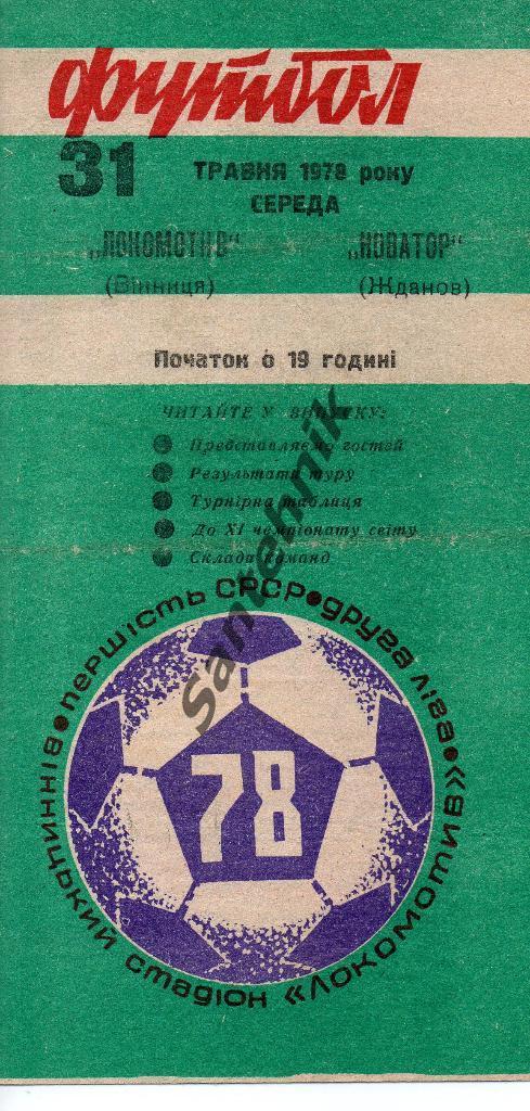 Локомотив Винница - Новатор Жданов 1978