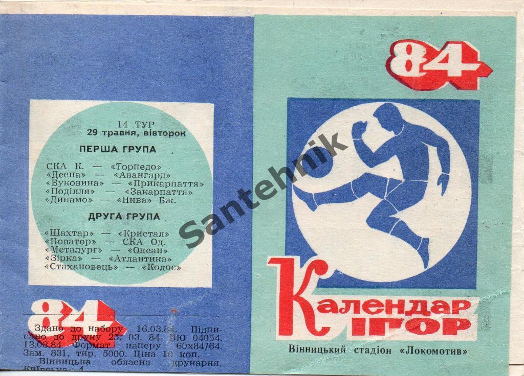 Нива Винница календарь игр 1 круг 1984 фотобуклет