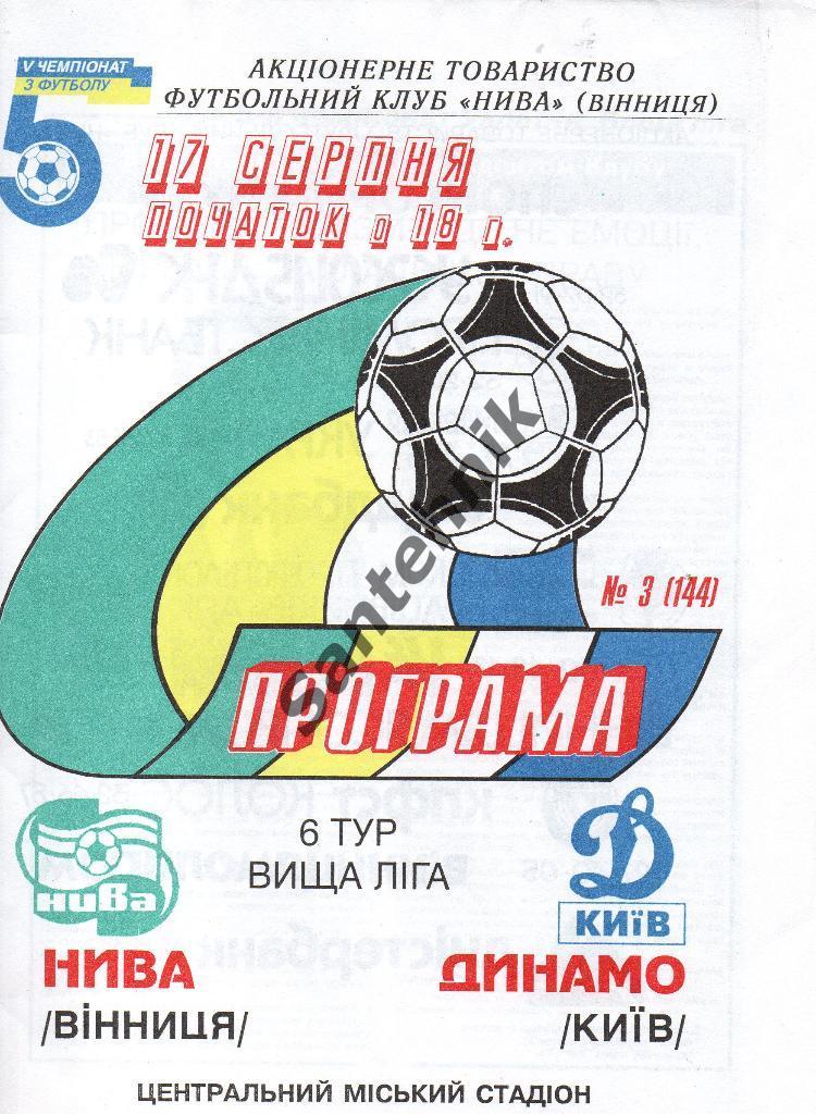 Нива Винница - Динамо Киев 1995-1996 (95-96)