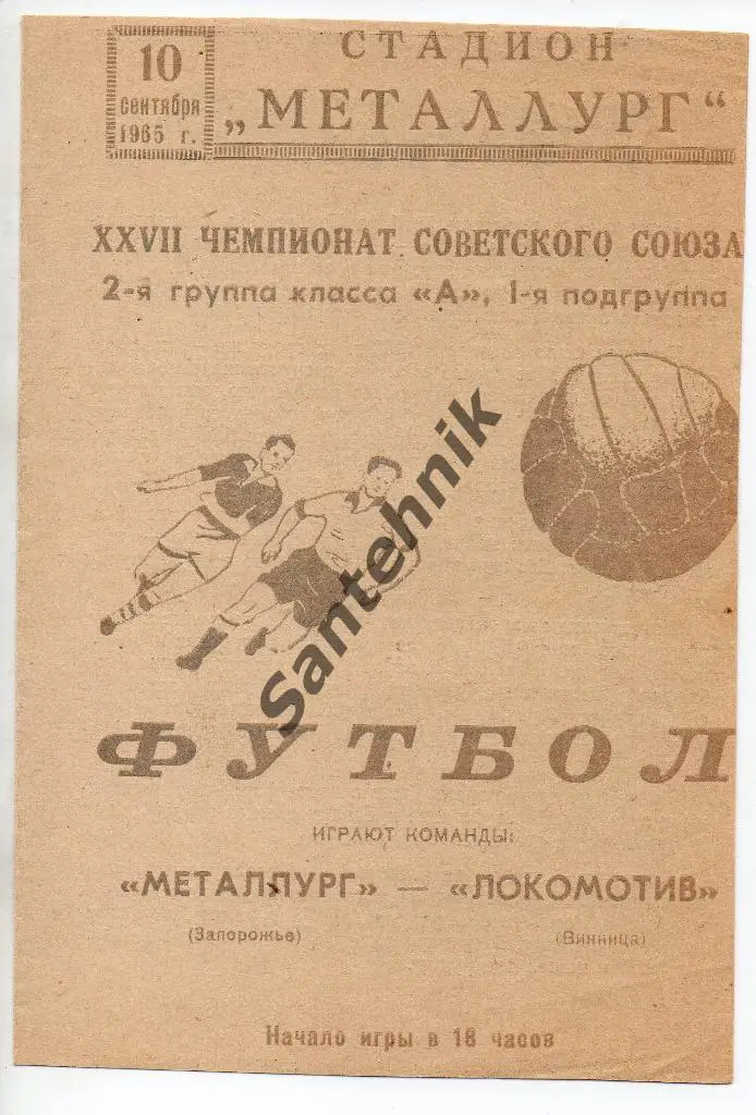 Металлург Запорожье - Локомотив Винница 1965