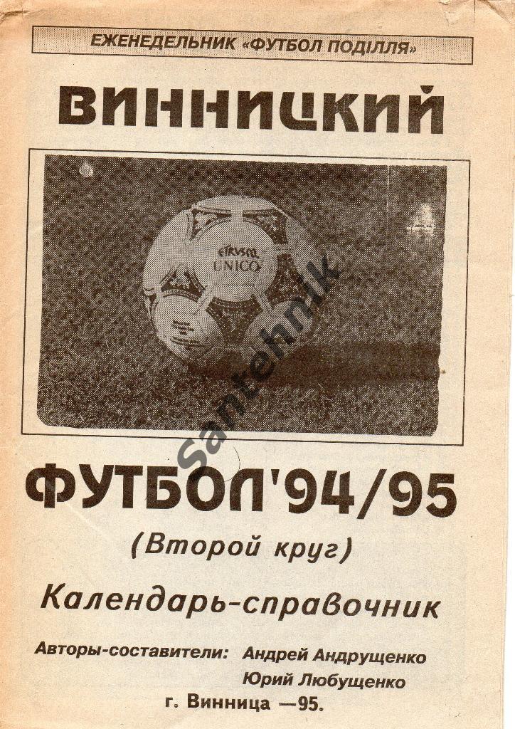 Винница 1994-1995 (94-95) справочник 2 круг Футбол Подилля