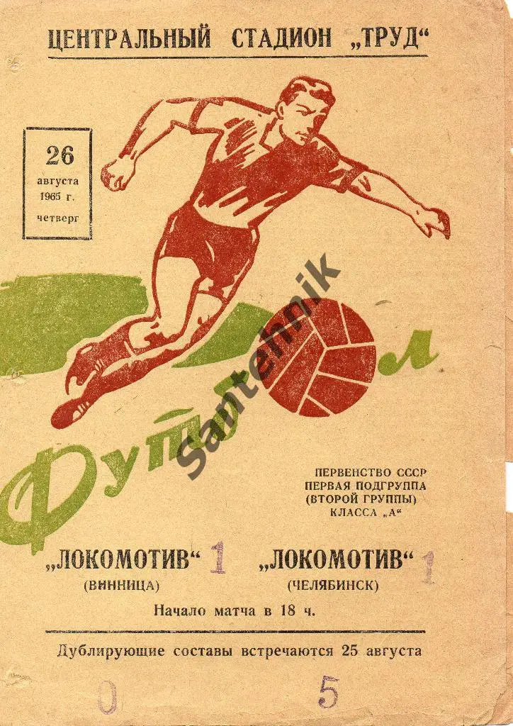 Локомотив Челябинск - Локомотив Винница 1965