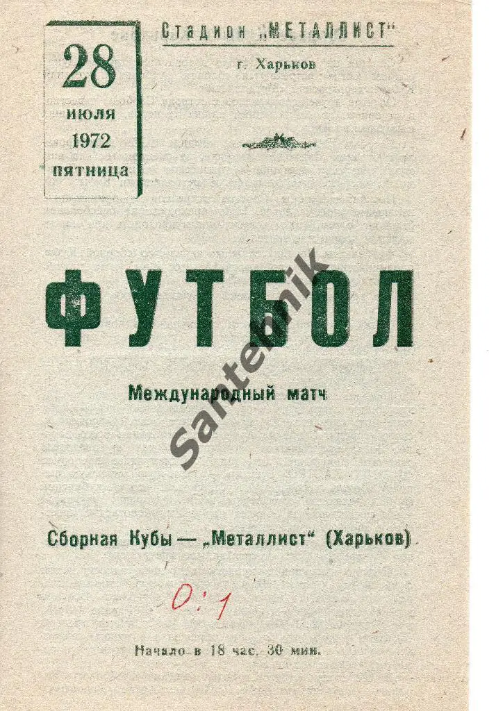 Металлист Харьков - Куба сборная 1972