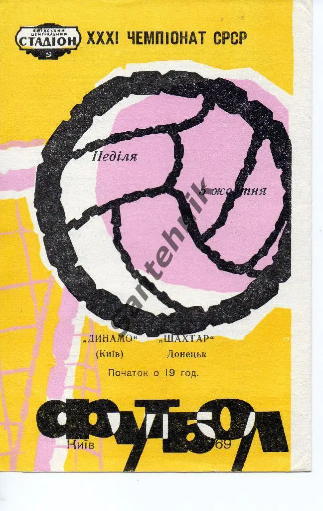 Динамо Киев - Шахтер Донецк 1969