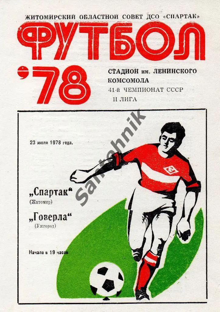 Спартак Житомир - Говерла Ужгород 1978