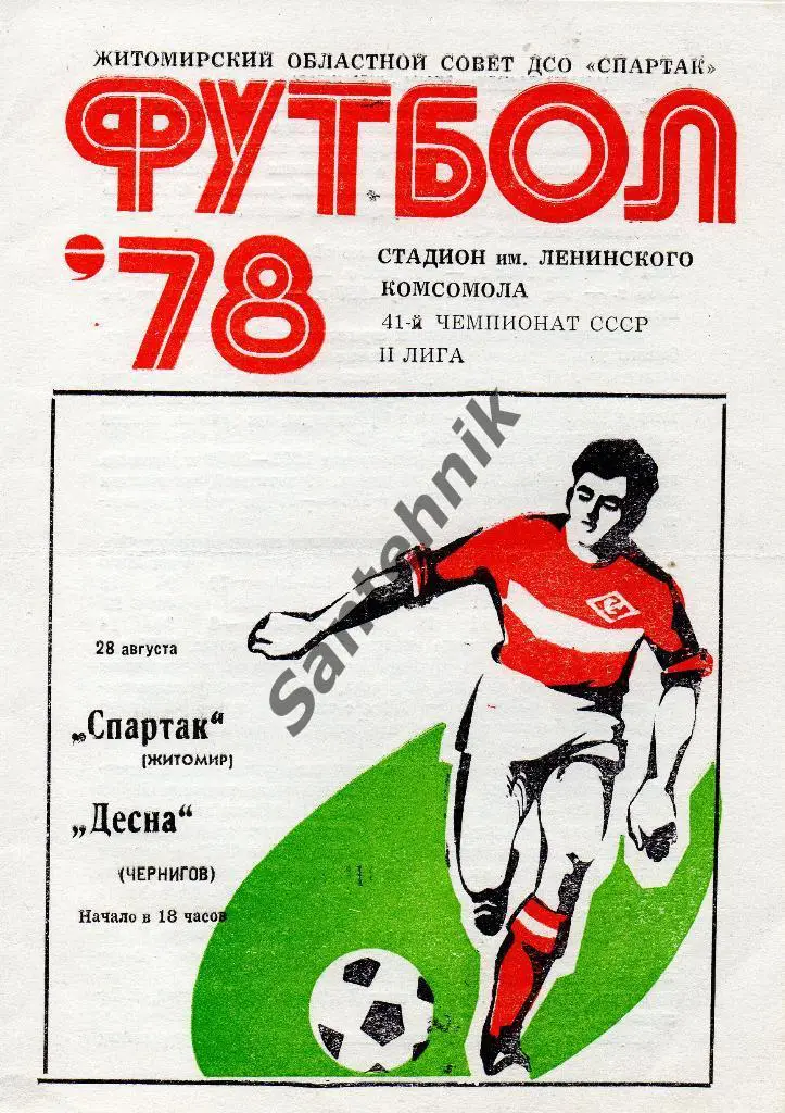 Спартак Житомир - Десна Чернигов 1978