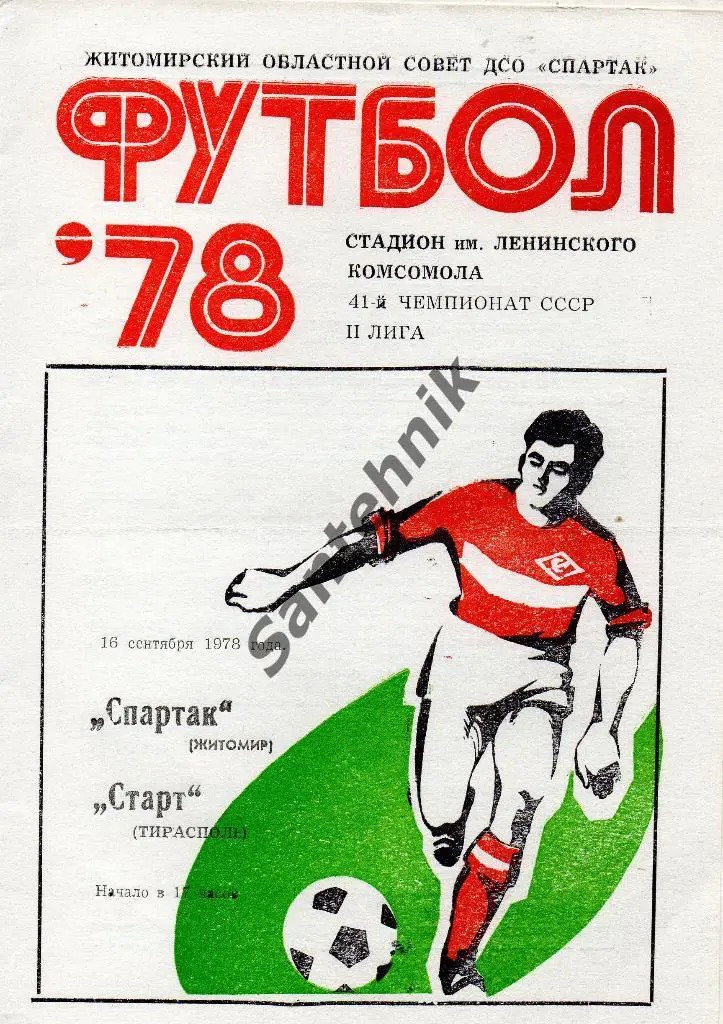 Спартак Житомир - Старт Тирасполь 1978