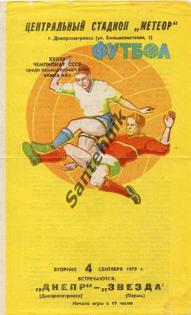 Днепр Днепропетровск - Звезда Пермь 1979