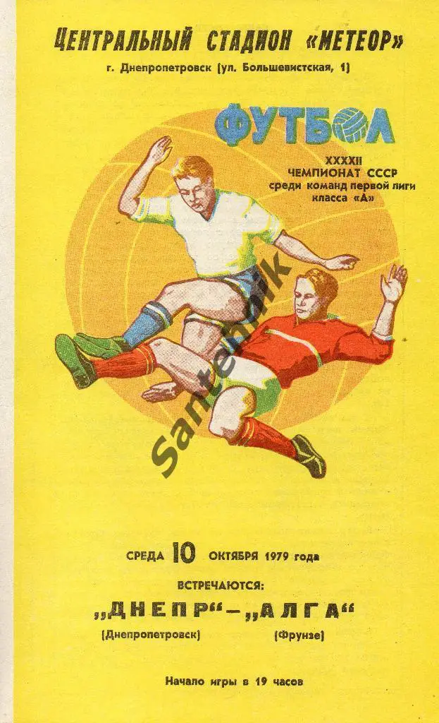 Днепр Днепропетровск - Алга Фрунзе 1979