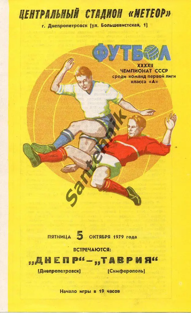 Днепр Днепропетровск - Таврия Симферополь 1979