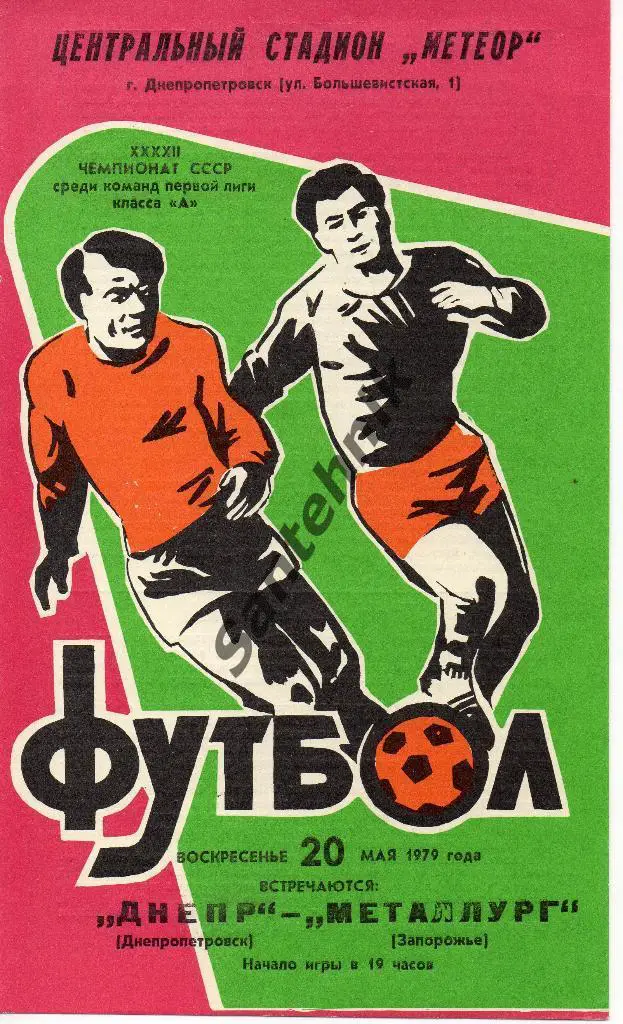 Днепр Днепропетровск - Металлург Запорожье 1979