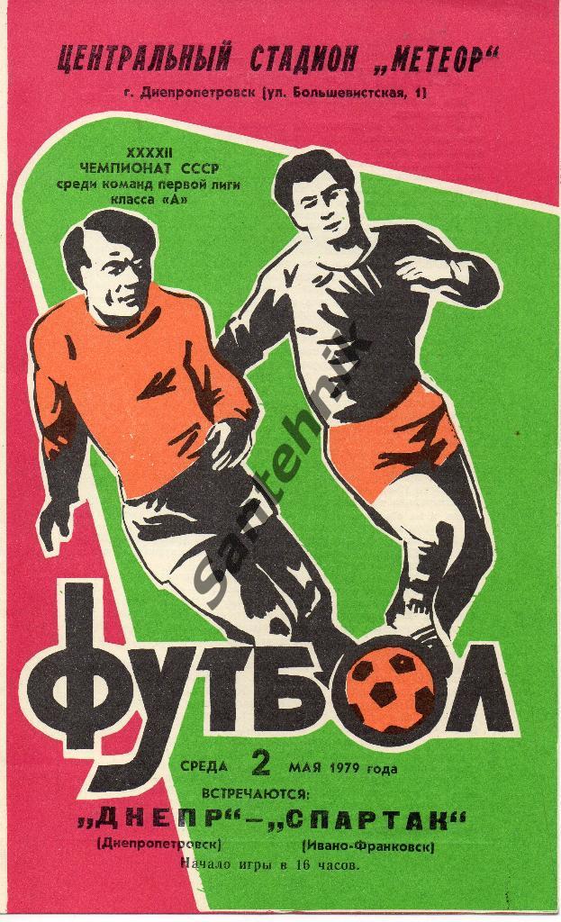 Днепр Днепропетровск - Спартак Ивано-Франковск 1979