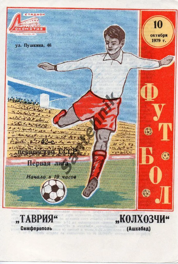 Таврия Симферополь - Колхозчи Ашхабад 1979