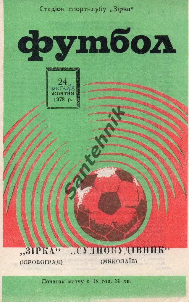 Звезда Кировоград - Судостроитель Николаев 1978