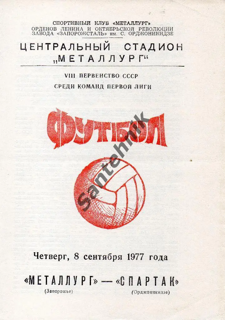 Металлург Запорожье - Спартак Орджоникидзе 1977