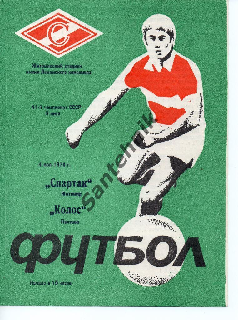 Спартак Житомир - Колос Полтава 1978
