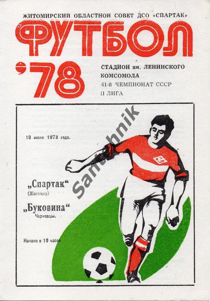 Спартак Житомир - Буковина Черновцы 1978