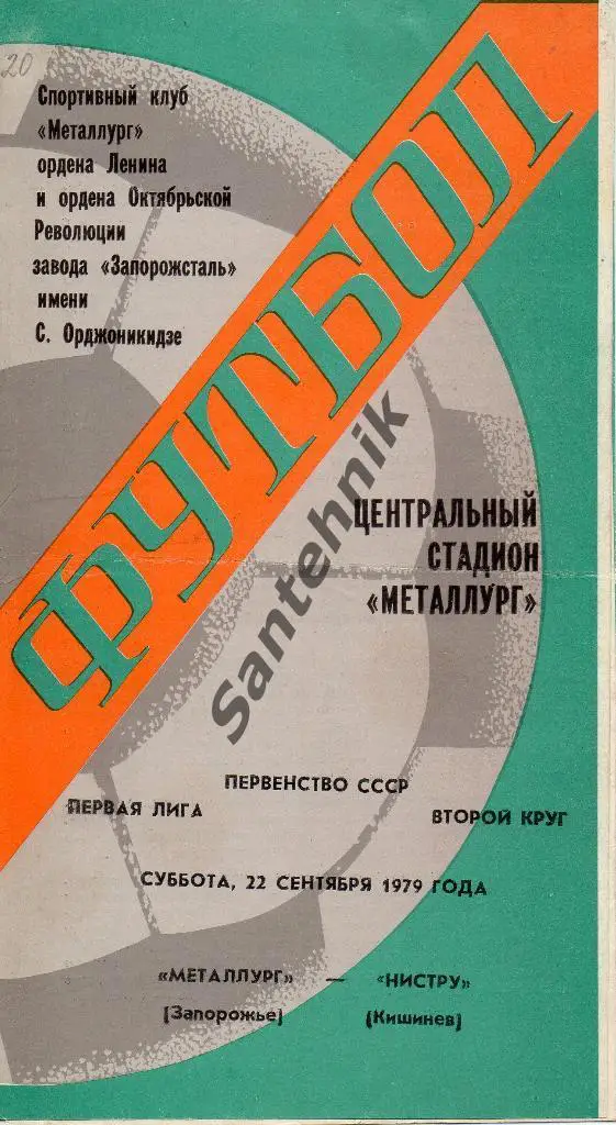 Металлург Запорожье - Нистру Кишинев 1979 оранжевая полоса