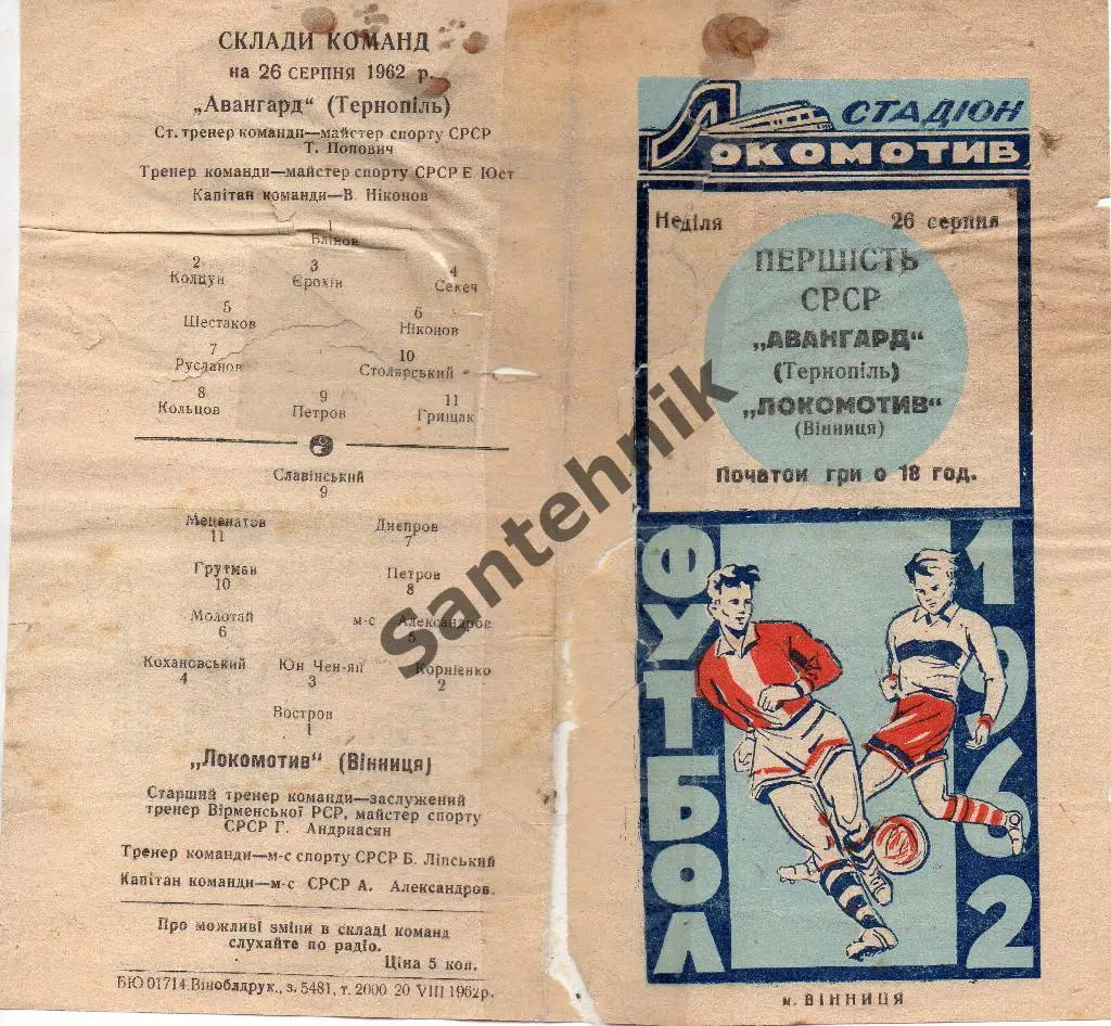 Локомотив Винница - Авангард Тернополь 1962