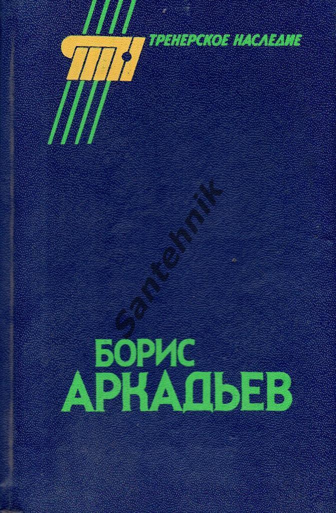 Борис Аркадьев Тренерское наследие 1990 (книга)