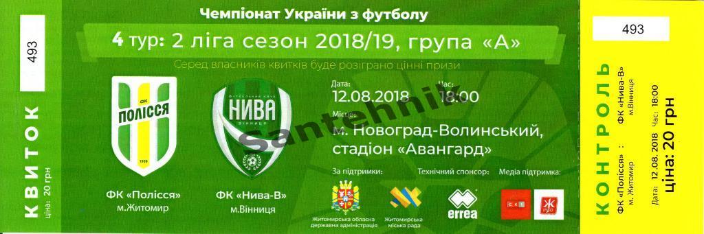 04 Полесье Житомир - Нива Винница 2018-2019 (18/19) Билет с контролем 12.08.2018