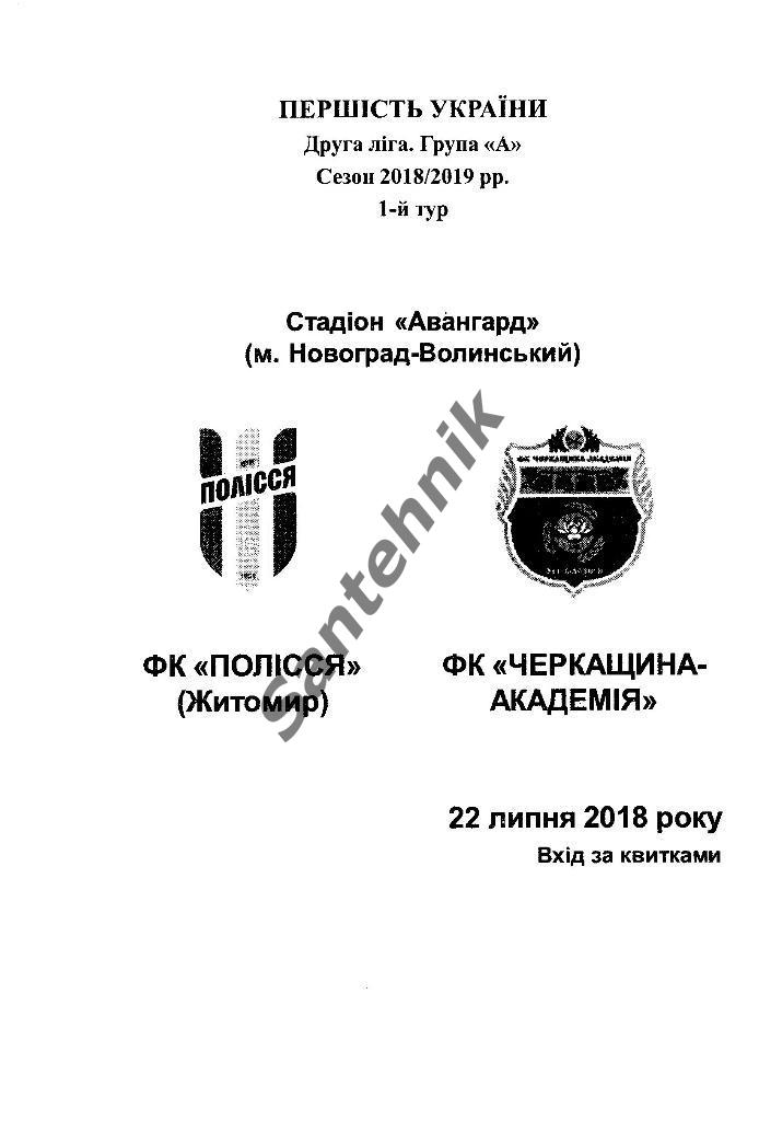Полесье Житомир - Черкащина-Академия 2018-2019 (18-19) 22,07,18