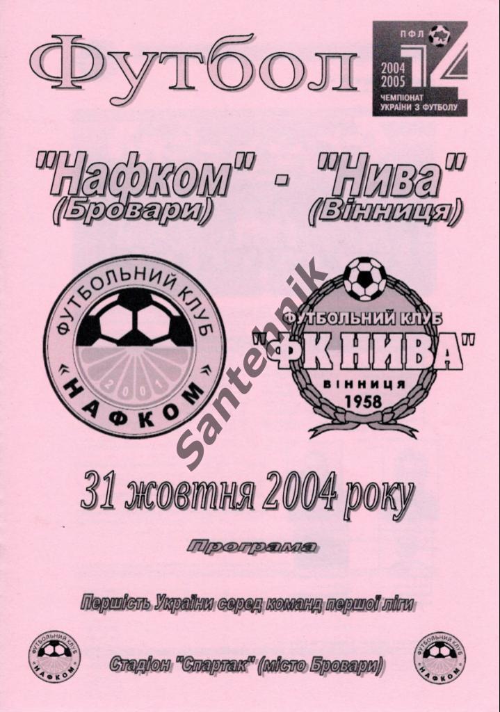 Нафком Бровары - Нива Винница2004-2005 (04-05) 31,10,2004