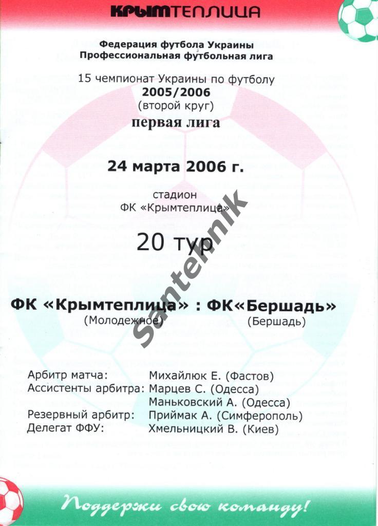 Крымтеплица Молодежное - Бершадь 2005-2006 (05-06) 1