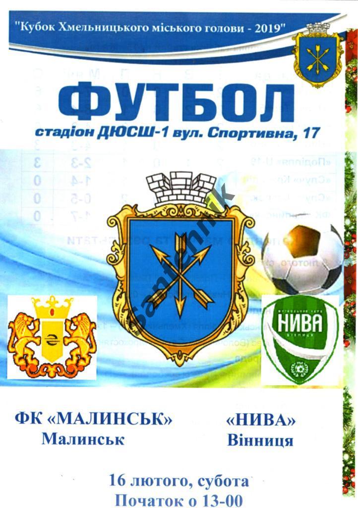 17-3 Малинск - Нива Винница 2019 Кубок хмельницкого мера 16.02.2019