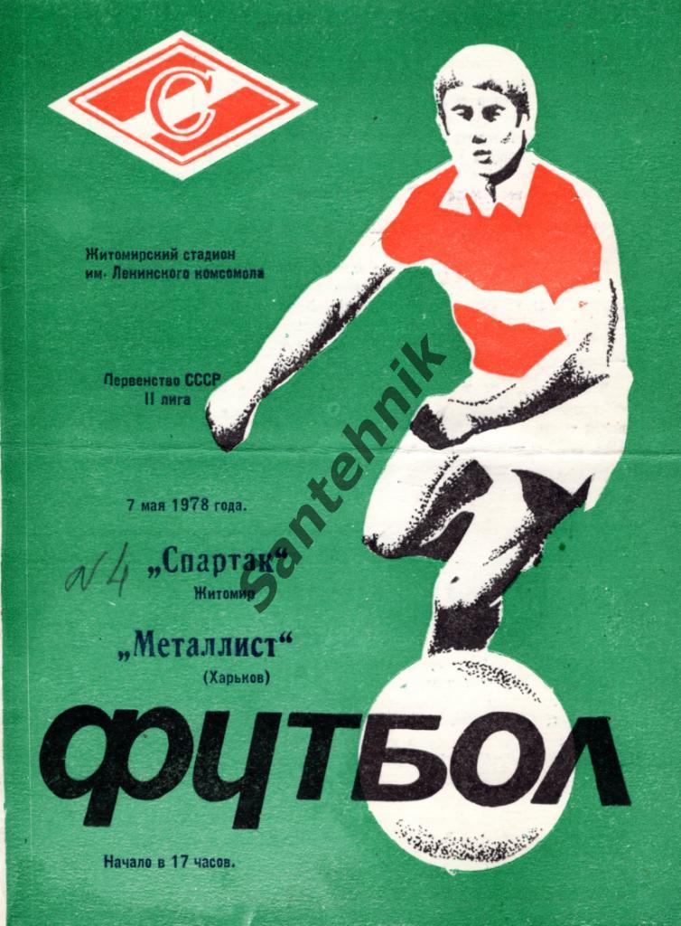 Спартак Житомир - Металлист Харьков 1978