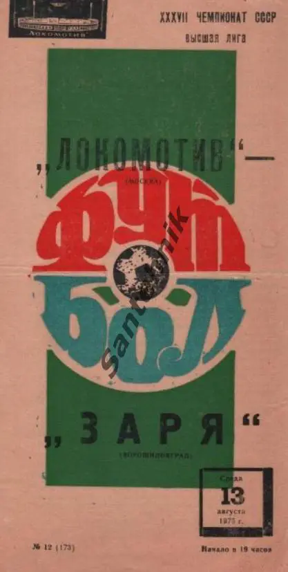 Локомотив москва - Заря Ворошиловград 1975