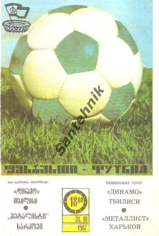 Динамо Тбилиси - Металлист Харьков 1987