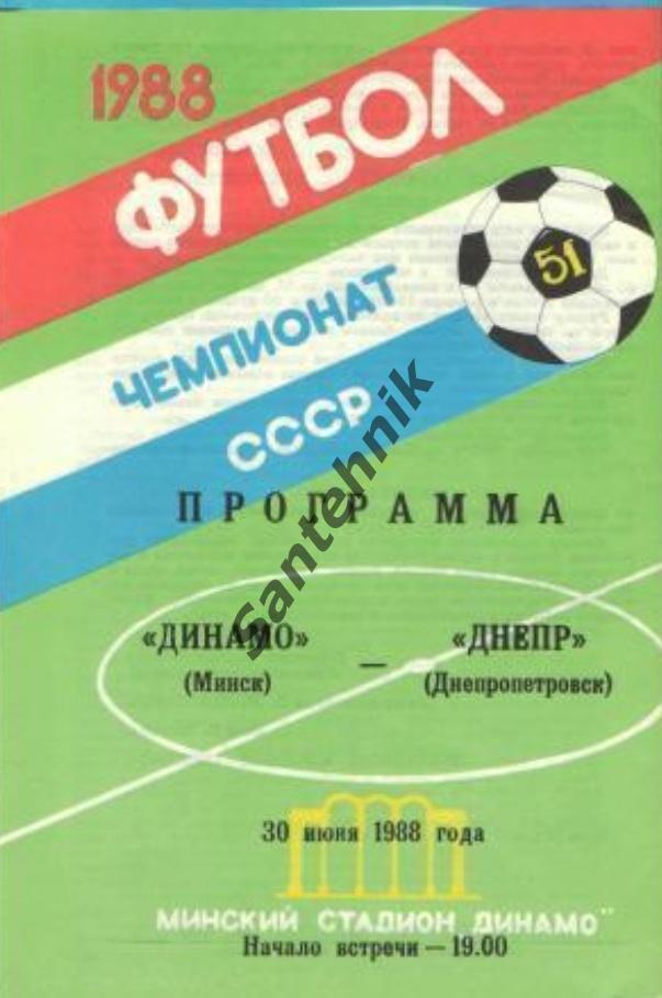 Динамо Минск - Днепр Днепропетровск 1988