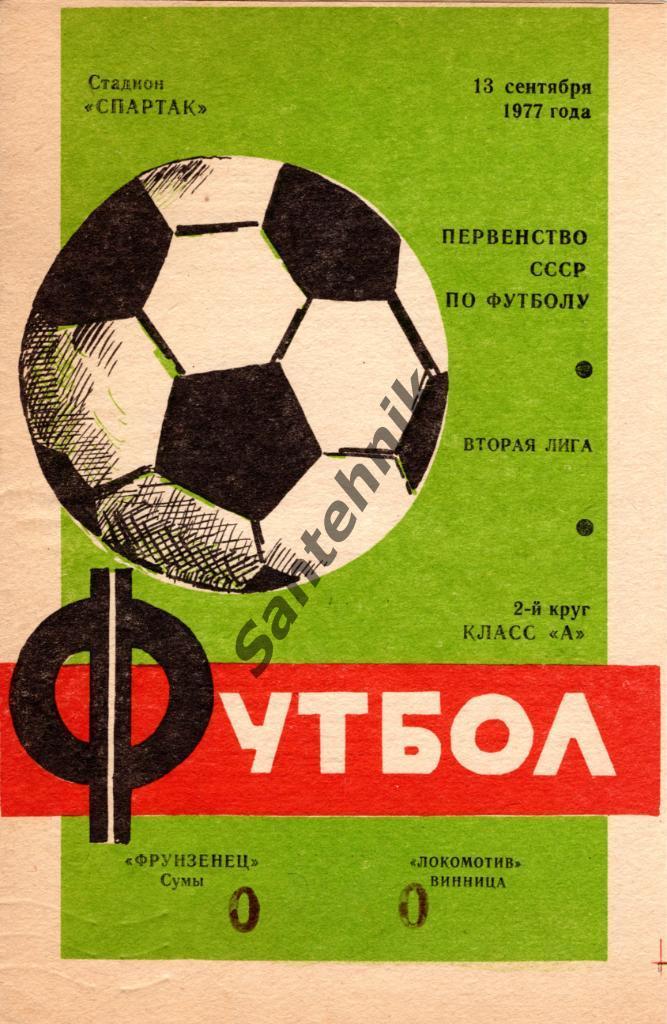 Фрунзенец Сумы - Локомотив Винница 1977