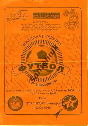 Нива Винница - ЦСКА Киев 2008-2009 (08-09)