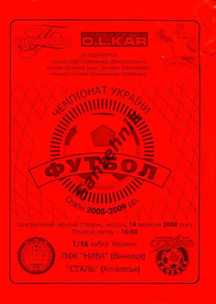 Нива Винница - Сталь Алчевск 2008-2009 (08-09)