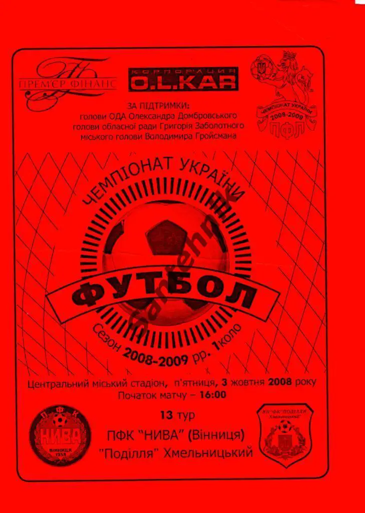 Нива Винница - Подолье Хмельницкий 2008-2009 (08-09) стан 4