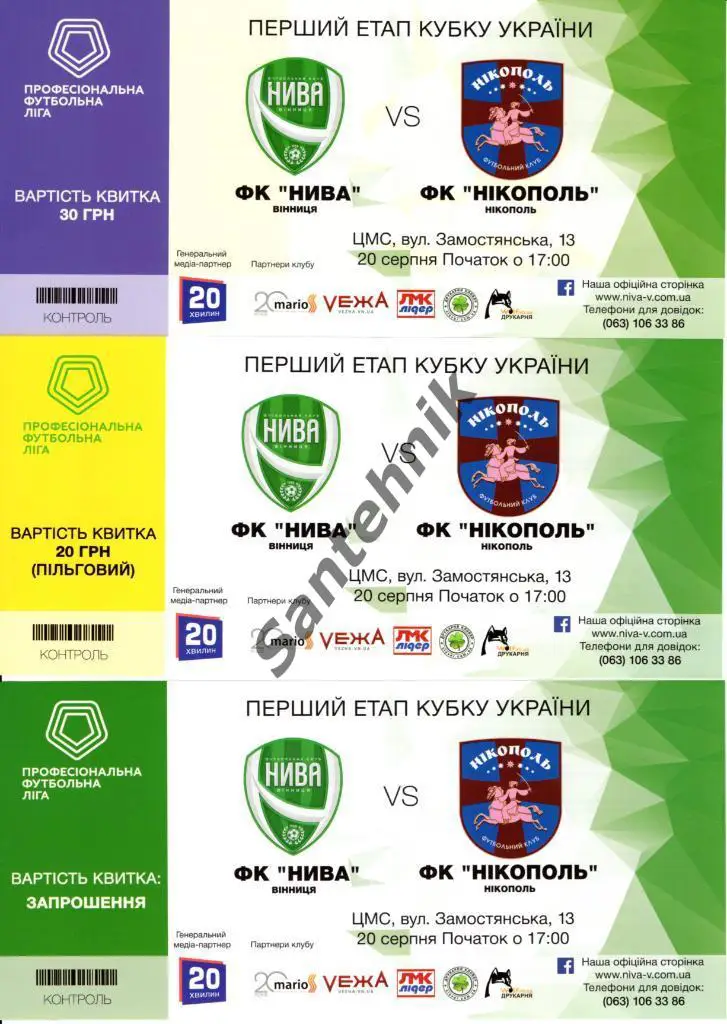 Нива Винница - Никополь 2019-20, кубок, билеты
