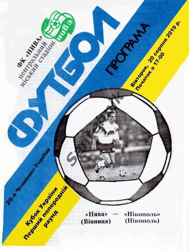 Нива Винница - Никополь 2019-2020 (19-20) кубок, альтернатива историческая
