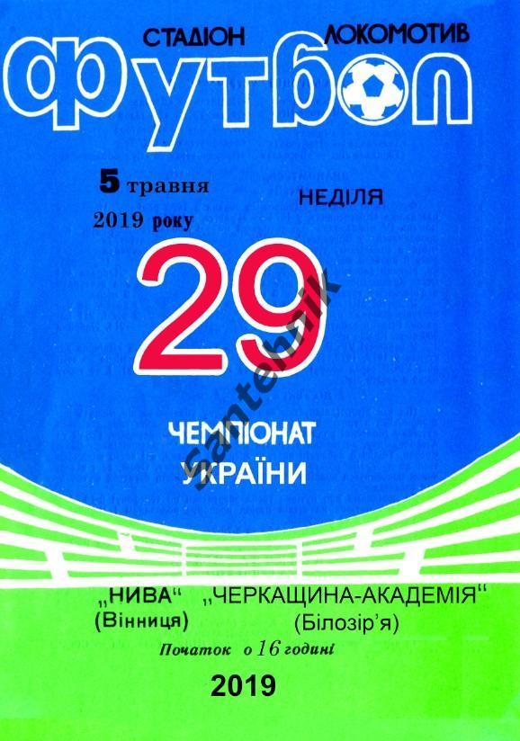 24 Нива Винница - Черкащина - Академия Белозорье 2018-2019 (18-19) альт 05,05,19