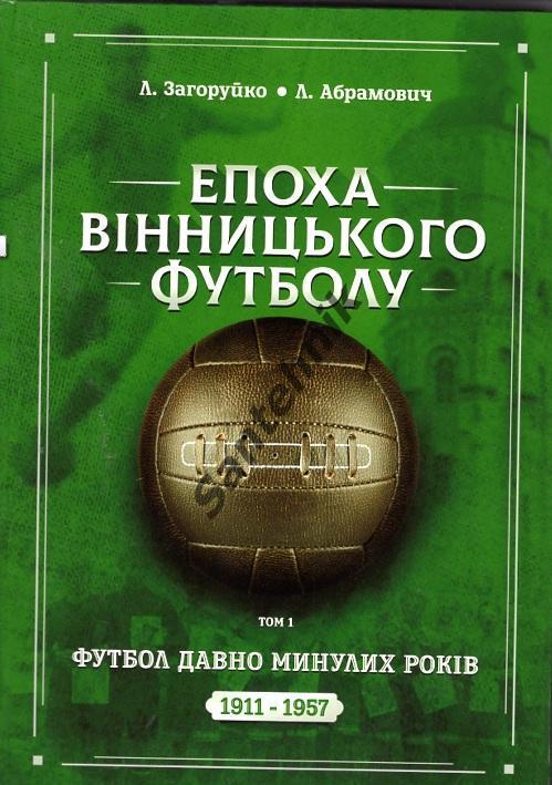 Епоха вінницького футболу книга Винница