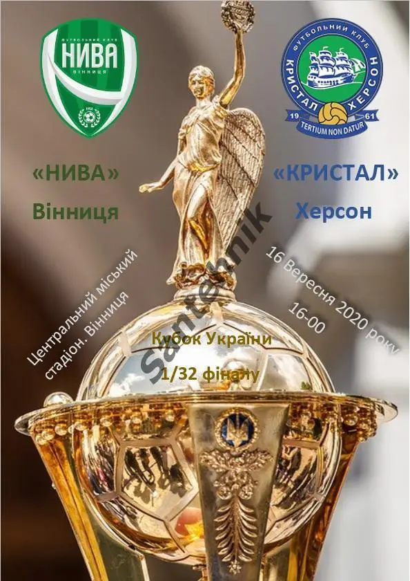 Нива Винница - Кристалл Херсон 2020-2021 (20-21) 16.09.2020 Кубок