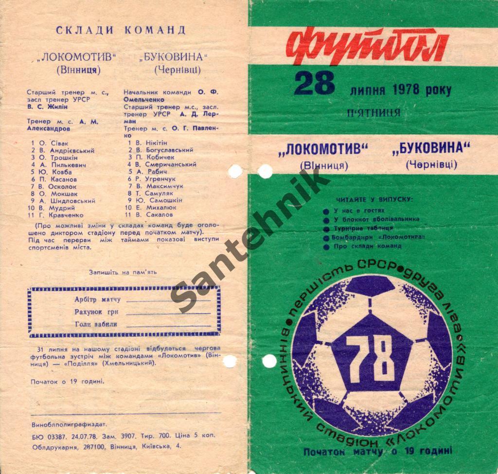 Нива Винница - Буковина Черновцы 1978 (78)