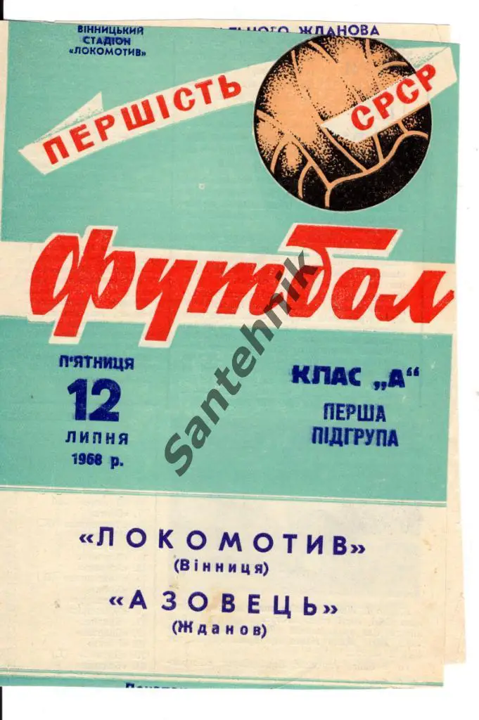 Локомотив Винница - Азовец Жданов 1968