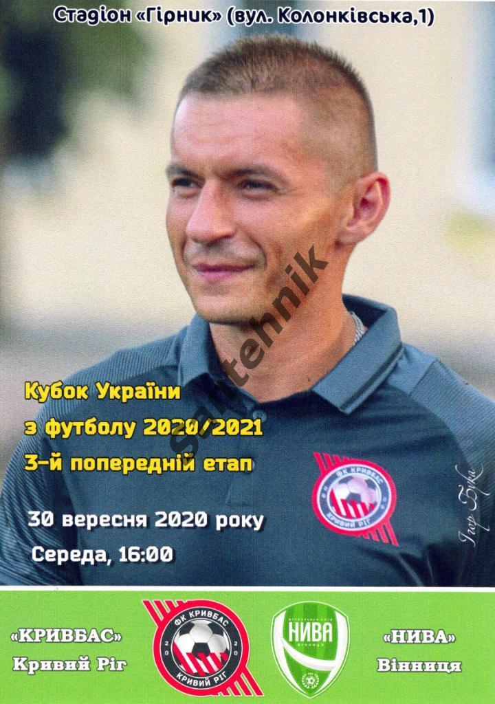 Кривбасс Кривой Рог - Нива Винница 2020-2021 (20-21) кубок альт