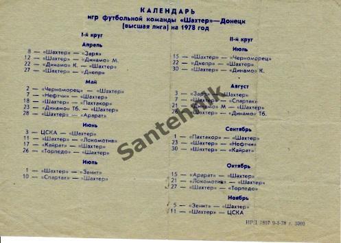 Шахтер Донецк 1978 календарь игр