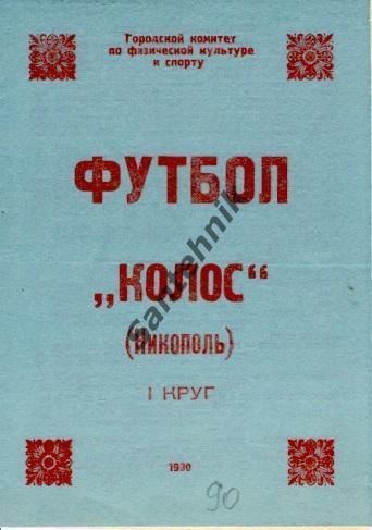 Колос Никополь 1990 1 круг